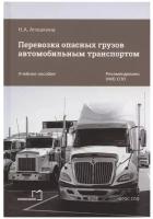 Перевозка опасных грузов автомобильным транспортом. Учебное пособие. Наталья Агешкина