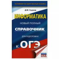 Ушаков Д. М. Информатика: Новый полный справочник для подготовки к ОГЭ