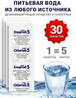 Таблетки для обеззараживания воды для питья Хлортаб аква 5 - 30 шт