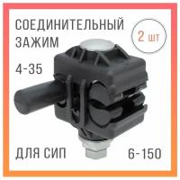 Зажим ответвительный прокалывающий герметичный для СИП провода PC 4-150 - 6-150 / 4-35 (2 шт.)