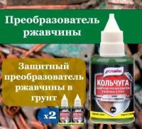 Преобразователь ржавчины в грунт с цинком Кольчуга, 2шт по 20 мл / Антиржавчина / Средство для удаления коррозии с Zn / Удалитель ржавчины для авто