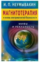 Магнитотерапия и основы электромагнит.безопасности