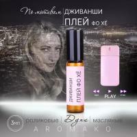 Духи масляные, парфюм - ролик по мотивам Givenchy 