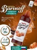 Сироп Barinoff для кофе и коктейлей