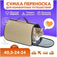 Переноска сумка жёсткая PetTails №2 40,5 х 24 х 24см (нейлон однотонный, пластик), бежевая