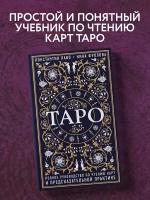 Лаво К, Фролова Н. М. Таро. Полное руководство по чтению карт и предсказательной практике