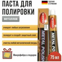 Полироль для металлов Autosol Metal Polish объем 75 мл 01001000 + микрофибра в подарок