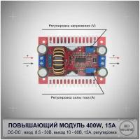 Повышающий преобразователь 400W 15A вход 8.5-50В выход 10-60В, регулировка выходного напряжения