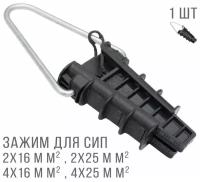 PA 25 (PAC-25; DN-123; ЗАБ 16-25) зажим анкерный для СИП 2х16-4х25 кв. мм (1 шт.)