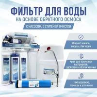 Система обратного осмоса NatureWater с насосом (фильтр для воды)