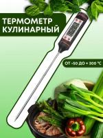 Термометр Кулинарный с щупом 14см