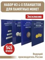 Набор из 4-х альбом-планшетов для памятных 10-руб. стальных, биметаллических (два монетных двора), 25-руб. монет и монет номиналом 1,2,5 рублей