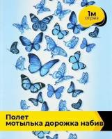 Ткань для шитья и рукоделия Полет мотылька Дорожка набивная 1 м * 50 см, голубой 038