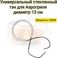 Тэн стеклянный для аэрогриля универсальный Диаметр: 130мм (внешинй) Мощность: 1200 Вт