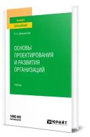 Дрещинский В. А. Основы проектирования и развития организаций. Учебник для вузов. Высшее образование