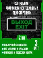 Светильник аварийный светодиодный EXIT выход 3 Вт 1,5ч 355х145мм Односторонний СириусА 2шт