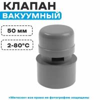 Клапан вакуумный (аэратор) 50 Политэк