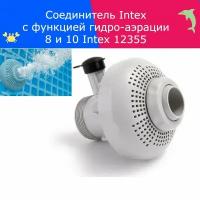 Соединитель Intex с функцией гидро-аэрации 8 и 10 Intex 12355