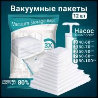 Вакуумные многоразовые пакеты Benabe для одежды, одеял и подушек с насосом и клапаном/ Набор 12 шт/ 5 размеров