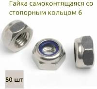 Гайка самоконтрящаяся со стопорным кольцом М6 цинк (DIN 985) - 50 шт