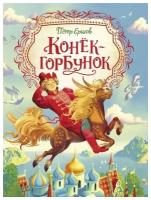 Книга Росмэн Конек-горбунок, Ершов П, Любимые детские писатели
