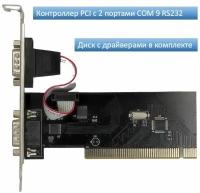 Контроллер PCI с 2 портами COM 9 RS232