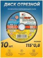Диск отрезной по металлу Луга Абразив 115х0,8, круг отрезной по металлу, болгарка 115