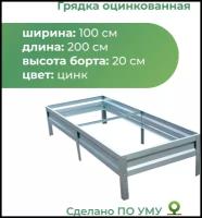 Грядка По уму оцинкованная с высотой панелей 20 см, 2 х 1 х 0.2 м, серебристый