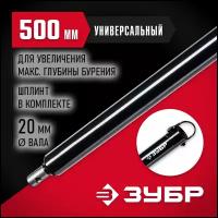 ЗУБР 500 мм, удлинитель шнека для мотобуров (7050-50)