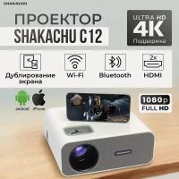 Проектор мультимедиа SHAKACHU C12 Wi-Fi/MIRACAST/белый