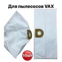 Мешки-пылесборники VAX 01 10 шт
