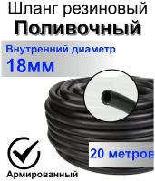 Шланг поливочный резиновый армированный нитью 18мм 20м Толщ.стенки 3,5мм морозостойкий (t от -35 С до +70 С) Саранск. напорный, кордовый, всесезонный