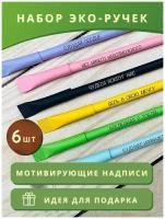 Подарочный набор крафтовых ручек из переработанного картона с прикольной мотивирующей надписью / 6 штук / Крафт эко-ручки из бумаги