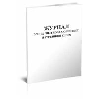 Журнал учета листков сообщений и корешков к ним, 60 стр, 1 журнал, А4 - ЦентрМаг