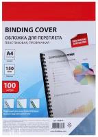 Обложки для переплета 100 штук, Brauberg, А4, 150 мкм, пластик, прозрачные