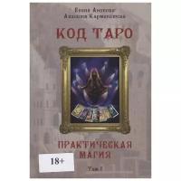 Книга Код Таро и Практическая Магия в Таро Том 1
