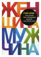 Поступай как женщина, думай как мужчина. Почему мужчины любят, но не женятся, и другие секреты сильного пола