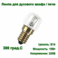 Лампа (2 штуки) накаливания для печи 300гр. OSRAM (Германия) SPC.T OVEN CL, E14, 15 Вт, 2700 К