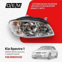 Фара правая для Kia Spectra 1 3K2NB51030, Киа Спектра, год с 2004 по 2011, O.E.M