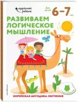 Развиваем логическое мышление: для детей 6–7 лет (с наклейками)