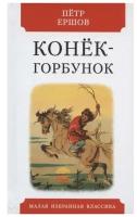 Конек-горбунок. Русская сказка в трех частях