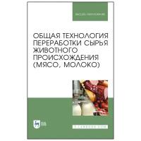 Ковалева О. А. Общая технология переработки сырья животного происхождения (мясо, молоко). Учебное пособие для вузов