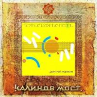 Компакт-диск Warner Калинов Мост – Всякие Разные Песни / Обломилась Доска (2CD)