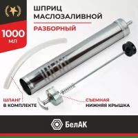 Шприц плунжерный маслозаливной 1000мл (БелАК)