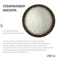 Стеариновая кислота -250 гр