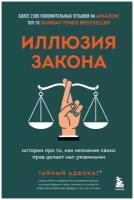 Иллюзия закона. Истории про то, как незнание своих прав делает нас уязвимыми