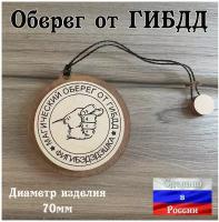 Подвеска в автомобиль на зеркало Оберег для водителя 