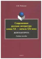 Современная русская литература конца XX - начала XXI века. Женская проза. Учебное пособие | Родикова Ольга Владимировна