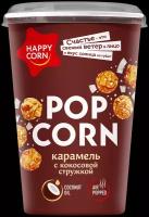 Попкорн готовый карамелизированный HAPPY CORN 