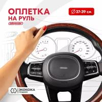 Оплетка руля M Skyway Wood 4 экокожа коричневая, S01102038 (1 шт.)